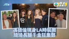 馮德倫亮相洛杉磯時裝騷 史泰龍與妻復合放閃