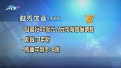 越秀地產發行20億元人民幣有擔保債券