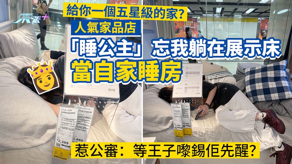 給你一個五星級的家？人氣家品店「睡公主」忘我躺在展示床當自家睡房惹公審：等王子嚟錫佢先醒？