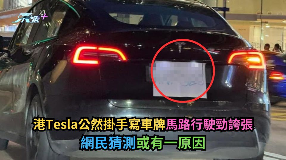 港Tesla公然掛手寫車牌馬路行駛勁誇張　網民猜測或有一原因