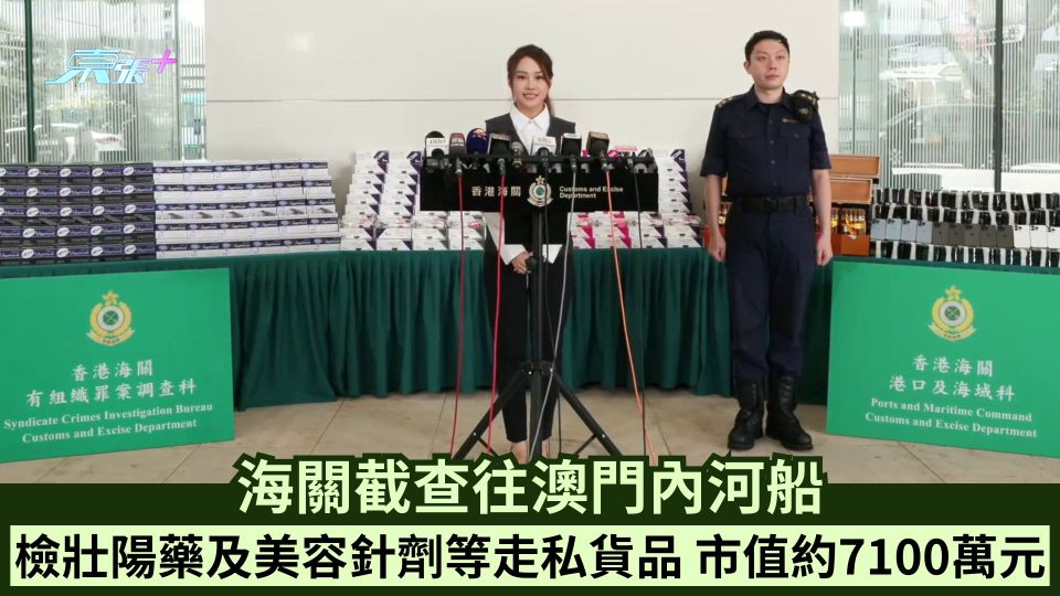 海關截查往澳門內河船 檢壯陽藥及美容針劑等走私貨品 市值約7100萬元