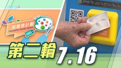 政府指第二期消費券向市場投放130億元 料對本地消費有幫助