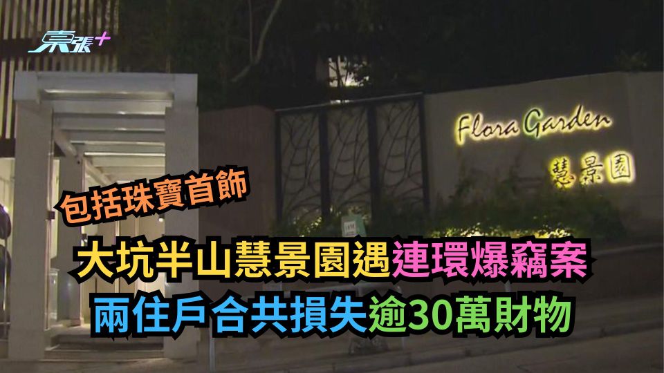 大坑半山慧景園遇連環爆竊案　兩住戶合共損失逾30萬財物