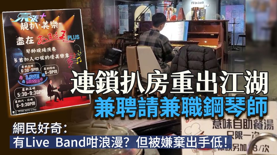 連鎖扒房重出江湖兼聘請兼職鋼琴師  網民好奇：有Live  Band咁浪漫？但被嫌棄出手低