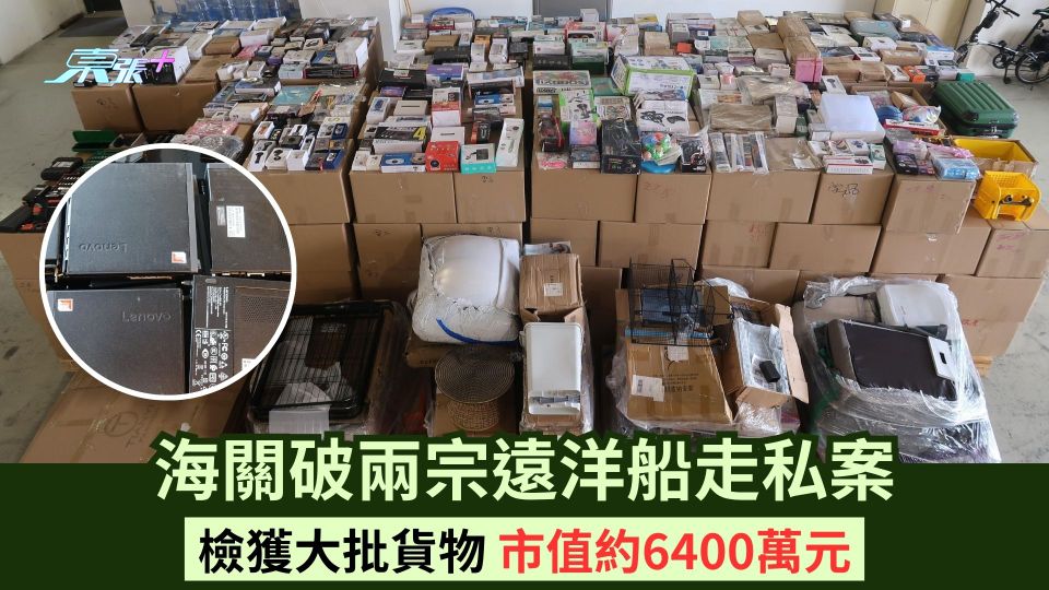 海關破兩宗遠洋船走私案 檢獲大批貨物 市值約6400萬元