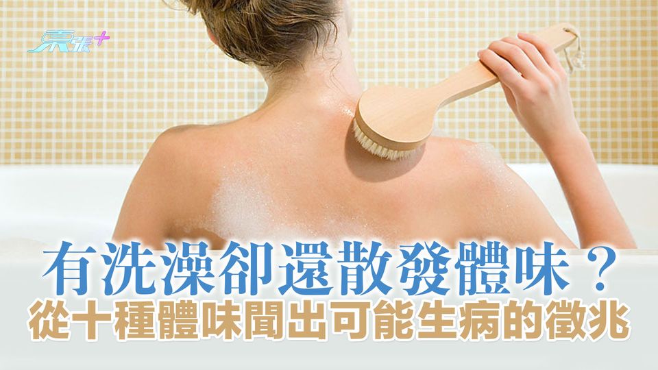 有洗澡卻還散發體味？從十種體味聞出可能生病的徵兆