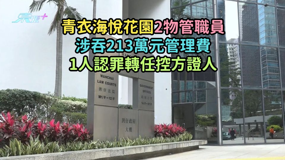 青衣海悅花園2物管職員涉吞213萬元管理費  1人認罪轉任控方證人
