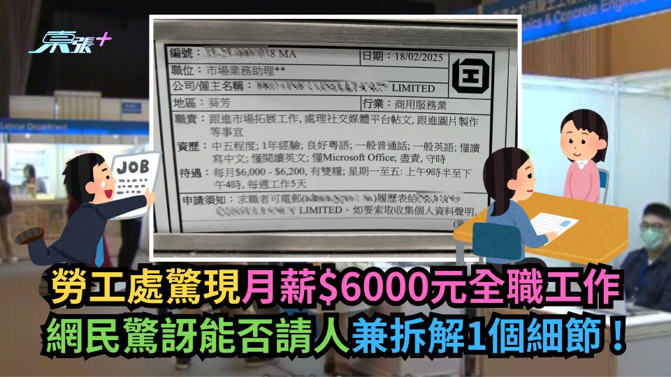 勞工處驚現月薪$6000元全職工作　網民驚訝能否請人兼拆解1個細節！
