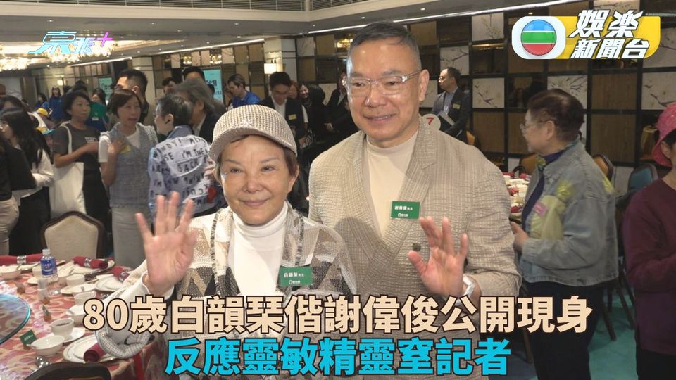 80歲白韻琹精靈現身應對敏捷 姜卓文參加《女神》父母持開放態度 - 東張+