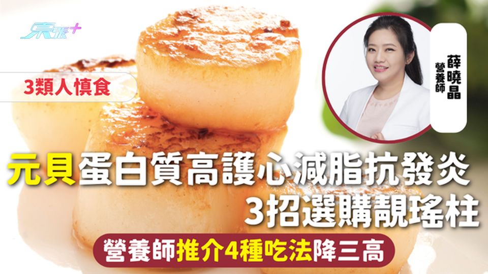 元貝 | 蛋白質高護心減脂抗發炎 3招選購靚瑤柱 營養師推介4種吃法降三高 3類人慎食