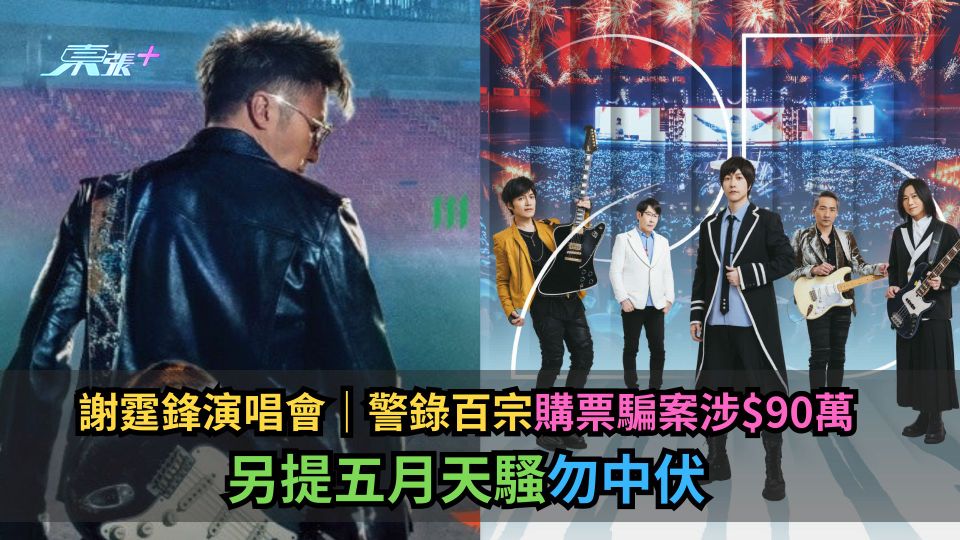 謝霆鋒演唱會｜警錄百宗購票騙案涉$90萬　另提五月天騷勿中伏-東張+