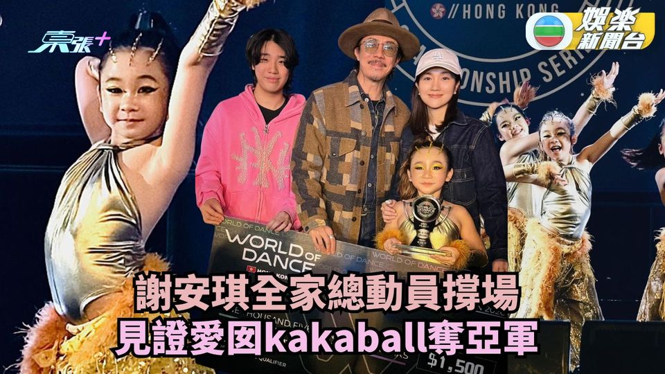 謝安琪全家總動員撐場 見證愛囡kakaball奪亞軍