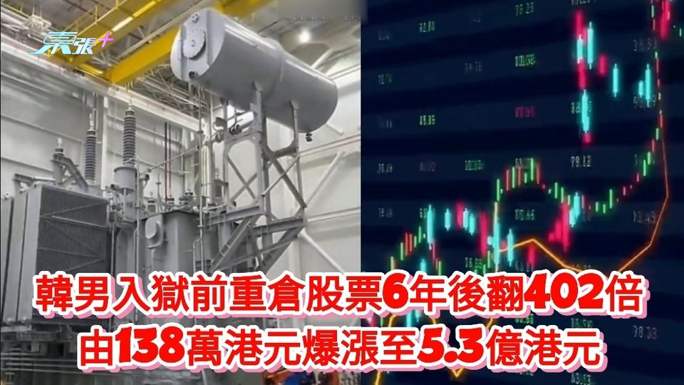 韓男入獄前重倉股票6年後翻402倍 由138萬港元爆漲至5.3億港元