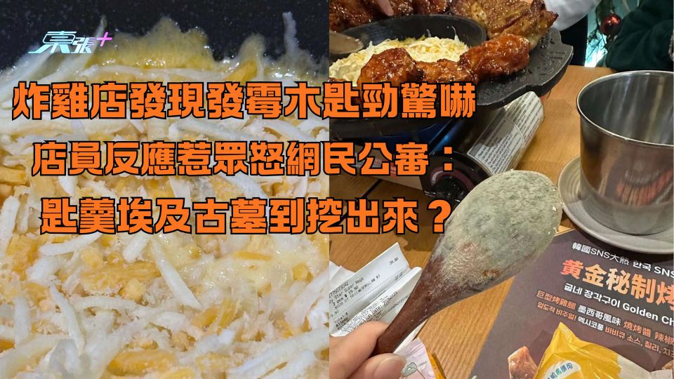 炸雞店發現發霉木匙勁驚嚇  店員反應惹眾怒網民公審：匙羹埃及古墓到挖出來？