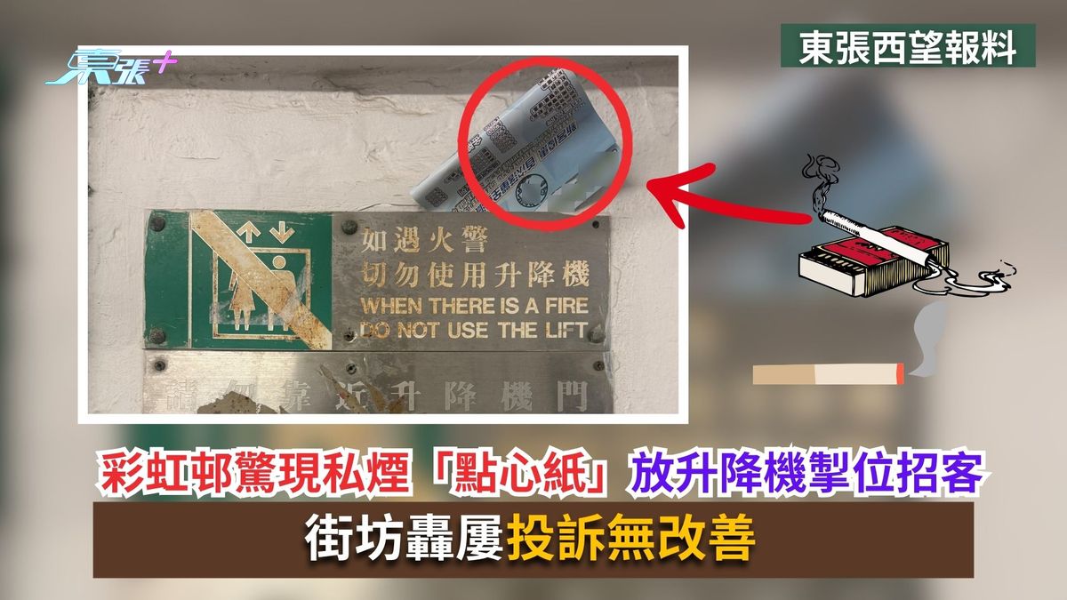 東張西望報料｜彩虹邨驚現私煙「點心紙」放升降機掣位招客　街坊轟屢投訴無改善
