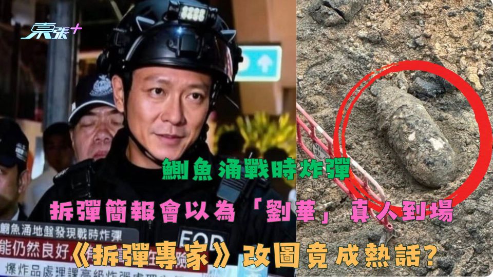 鰂魚涌戰時炸彈｜拆彈簡報會以為「劉華」真人到場 《拆彈專家》改圖竟成熱話？