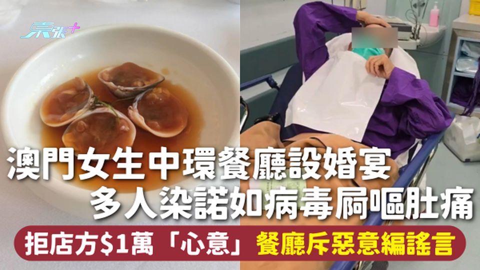 食物中毒 | 澳門女生中環餐廳設婚宴 多人染諾如病毒屙嘔肚痛 拒店方$1萬「心意」 餐廳斥惡意編謠言