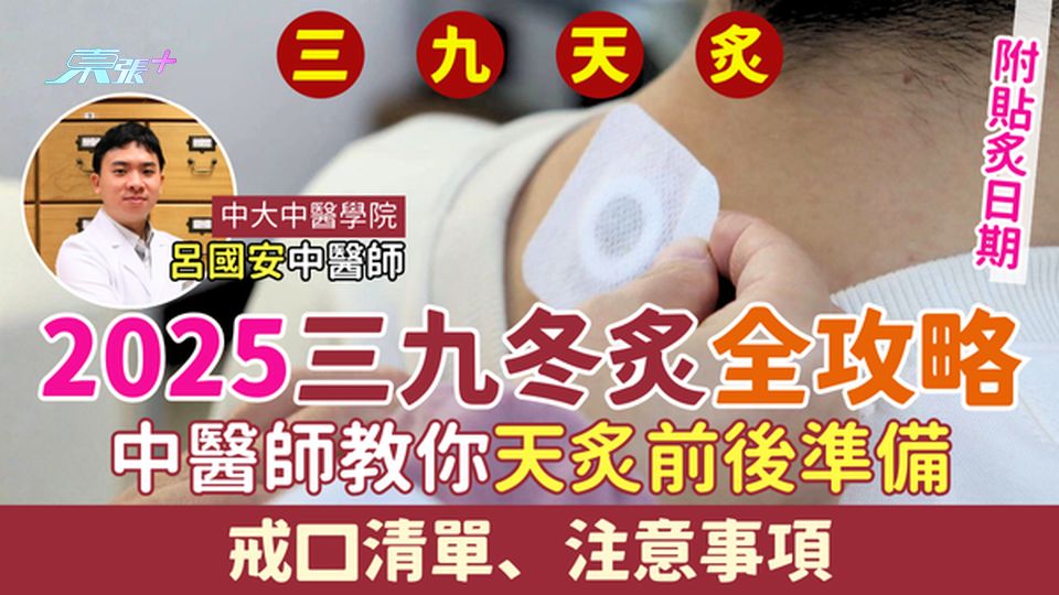 2025三九冬炙全攻略｜三九天炙貼炙日期 中醫師教你天炙前後準備、戒口清單、注意事項