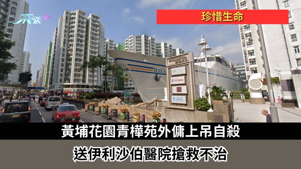 珍惜生命｜黃埔花園青樺苑外傭上吊自殺　送伊利沙伯醫院搶救不治