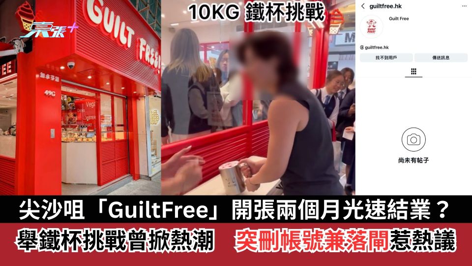 尖沙咀「GuiltFree」開張兩個月光速結業？「舉鐵杯」挑戰曾掀熱潮　突刪帳號兼落閘惹網民熱議