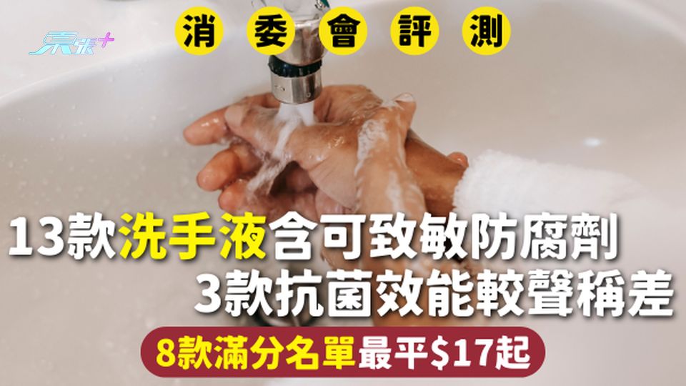 消委會洗手液 | 13款含可致敏防腐劑 3款抗菌效能較聲稱差 8款滿分名單最平$17起