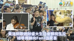 黃洛妍生日歌迷辦大型Party 秘學舞獅神秘出場送驚喜