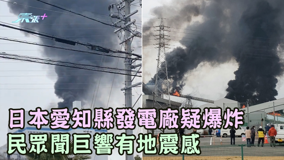 有片｜日本愛知縣發電廠疑爆炸 民眾聞巨響有地震感