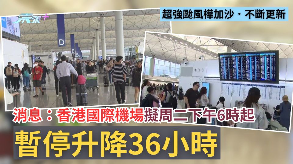 打風｜樺加沙吹襲　消息：香港國際機場擬周二下午6時起停升降36小時