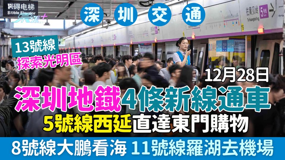 深圳地鐵攻略｜12.28四條新線通車：5號線西延直達東門購物/8號線大鵬看海/11號線羅湖去機場