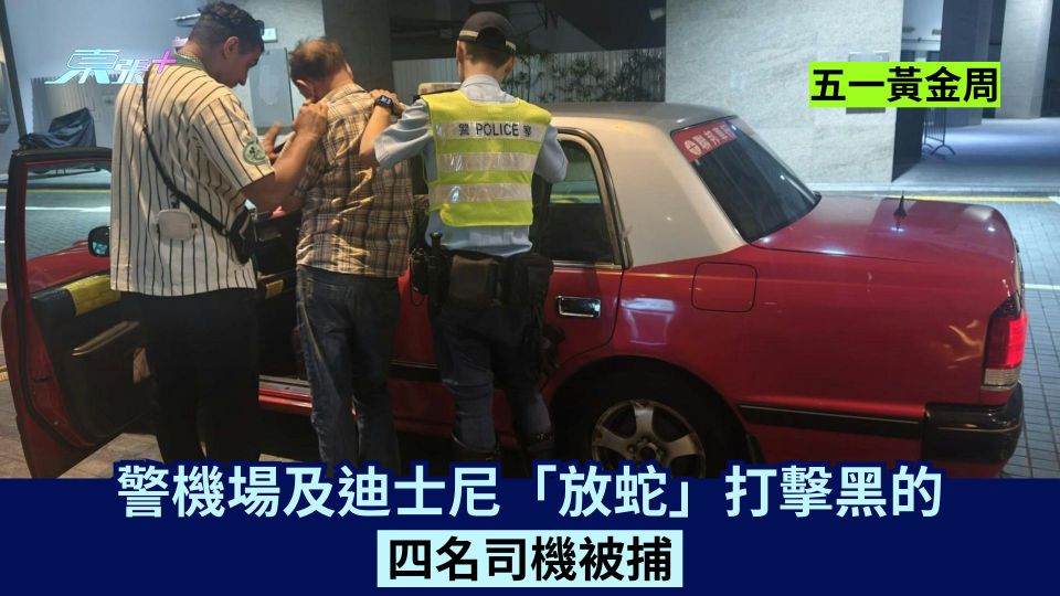 五一黃金周｜警機場及迪士尼「放蛇」打擊黑的 四名司機被捕