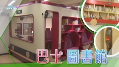 【家居．築則】巴士圖書館
