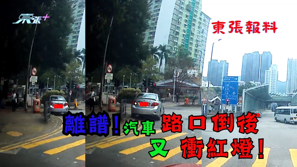 東張報料｜有片｜離譜！汽車路口倒後又衝紅燈！