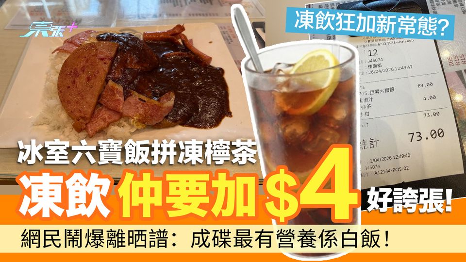 凍飲狂加新常態？冰室六寶飯拼凍檸茶 凍飲要加4元好誇張  網民鬧爆離譜：成碟最有營養係白飯