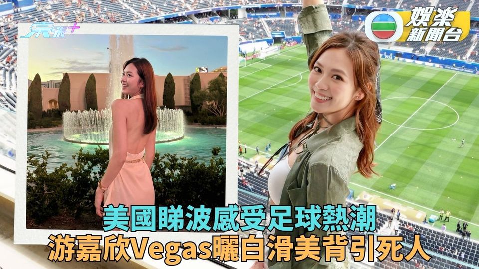 游嘉欣睇完世盃轉玩Vegas 朝聖Sphere再試地獄廚神名菜