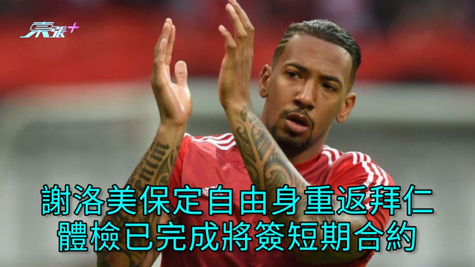 謝洛美保定自由身重返拜仁 體檢已完成將簽短期合約