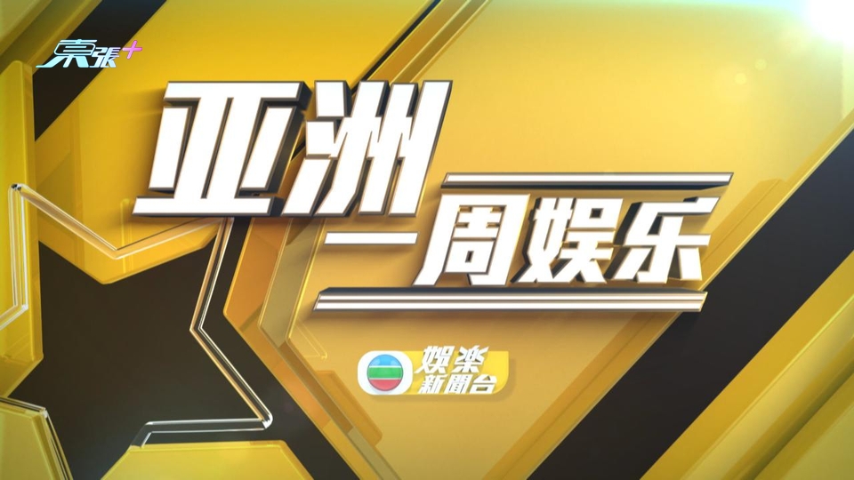 (國語)亞洲一周娛樂 12月04日 第一節