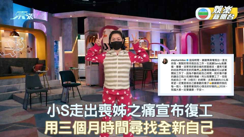 小S走出喪姊之痛宣布復工 用三個月時間尋找全新自己