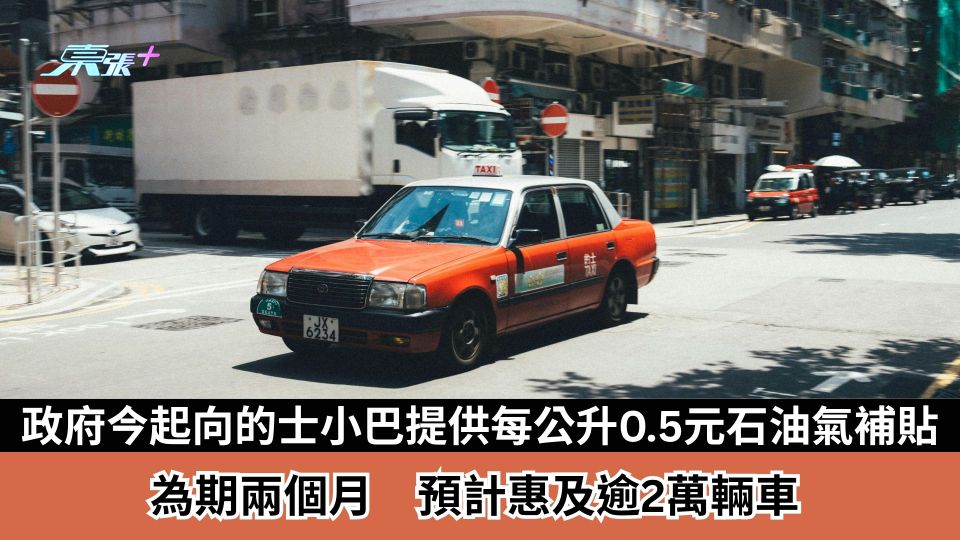 政府今日起向的士及小巴提供每公升0.5元石油氣補貼　為期兩個月　預計惠及逾2萬輛車
