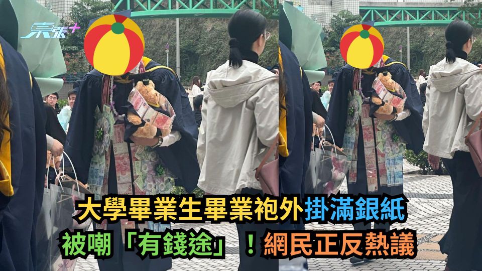 大學畢業生畢業袍外掛滿銀紙被嘲「有錢途」！網民正反熱議