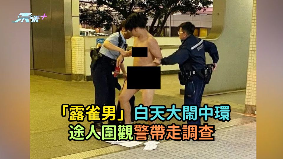 「露雀男」白天大閙中環  途人圍觀警帶走調查