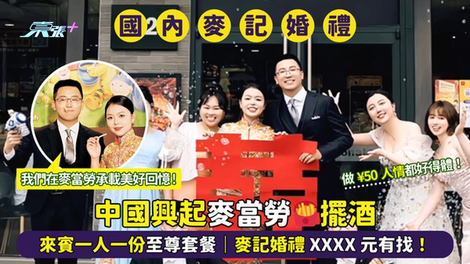 中國興起麥當勞🍟擺酒 來賓一人一份至尊套餐👰🏻‍♀️🤵🏻‍♂️｜麥記婚禮 XXXX 元有找