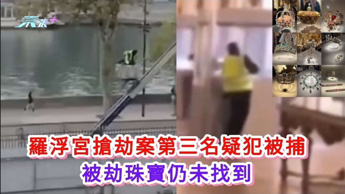羅浮宮搶劫案第三名疑犯被捕 被劫珠寶仍未找到