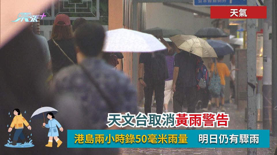 天氣｜天文台取消黃雨警告　港島兩小時錄50毫米雨量　明日仍有驟雨