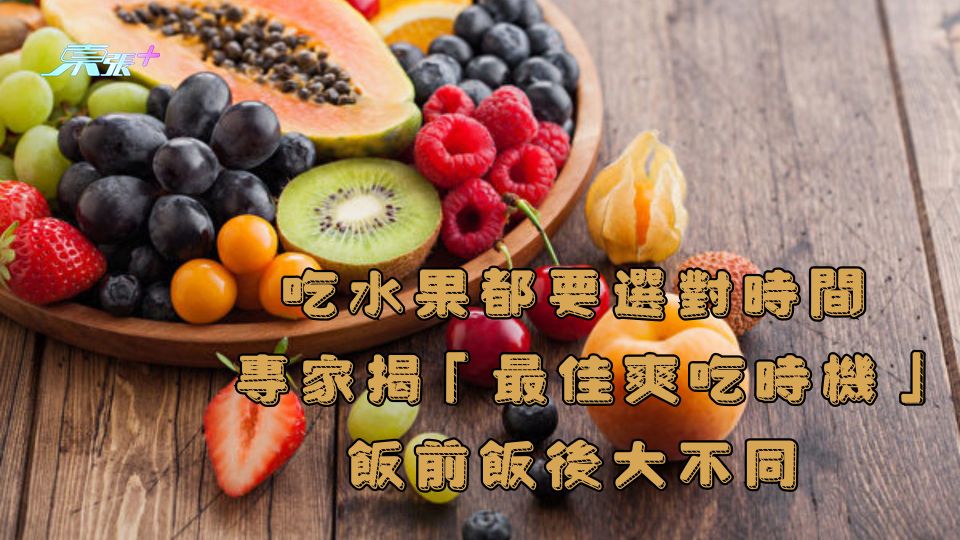 吃水果都要選對時間 專家揭「最佳爽吃時機」飯前飯後大不同