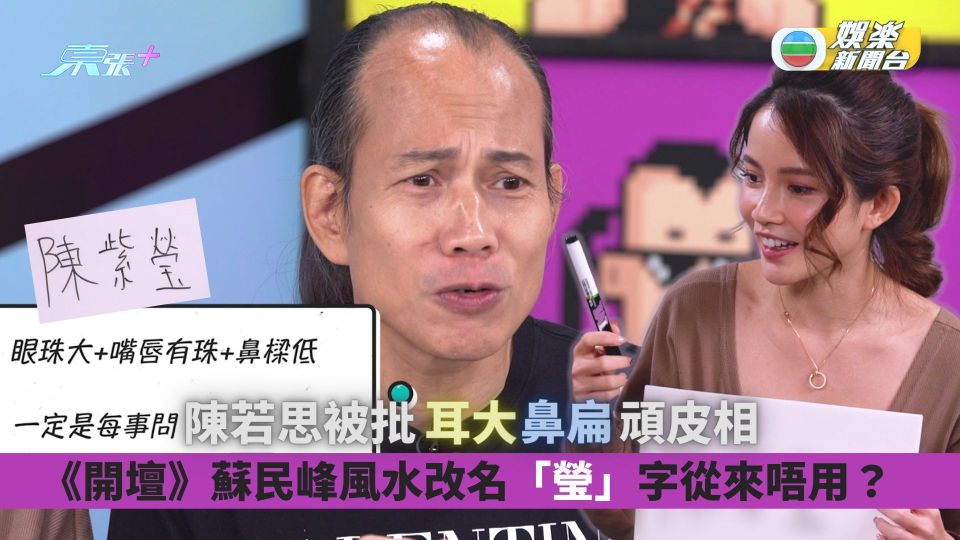 開壇丨蘇民峰風水改名「瑩」字從來唔用？陳若思被批耳大鼻扁頑皮相