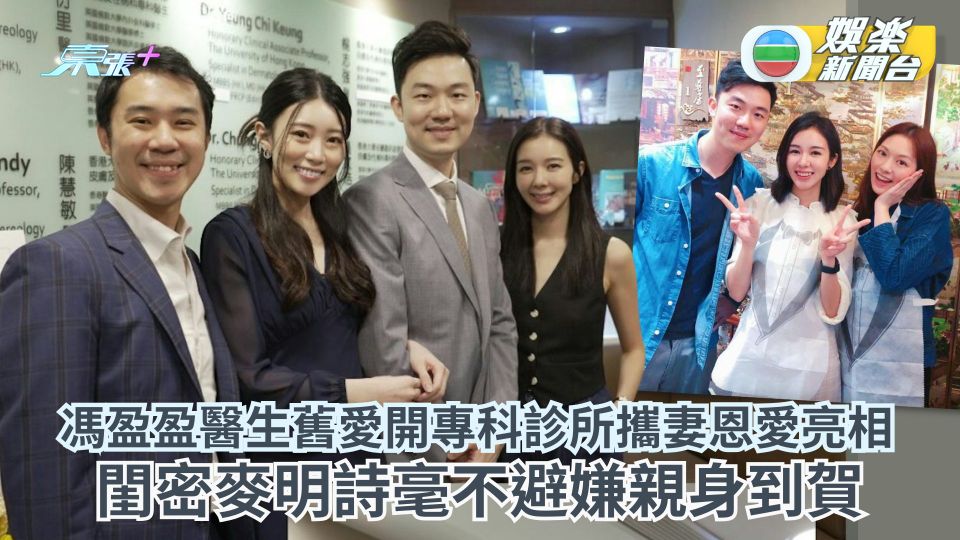 馮盈盈醫生舊愛開專科診所攜妻恩愛亮相 閨密麥明詩毫不避嫌親身到賀