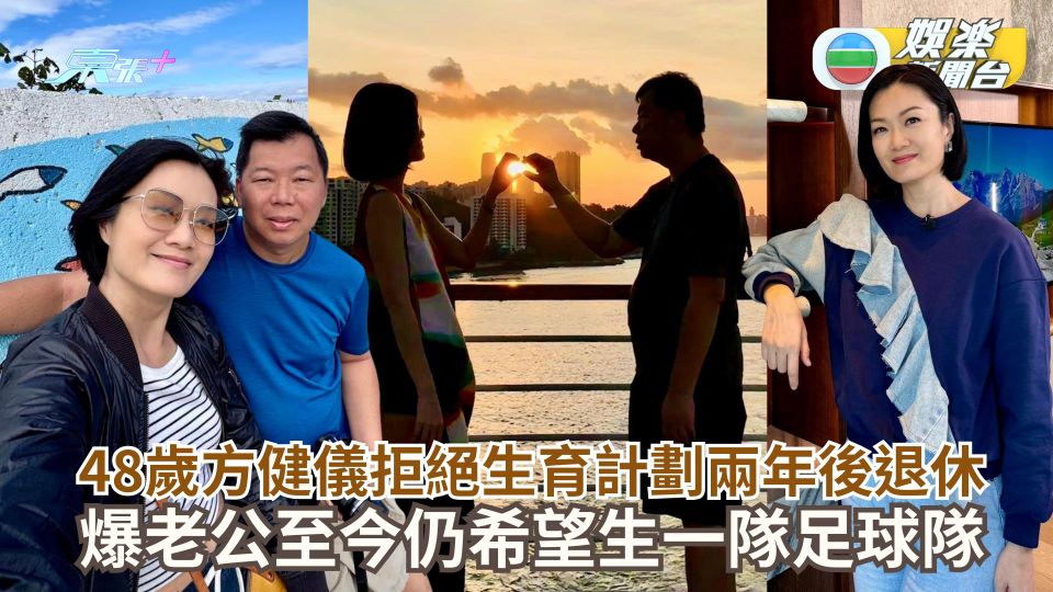 48歲前主播方健儀拒絕生育計劃兩年後退休 爆老公至今仍希望生一隊足球隊