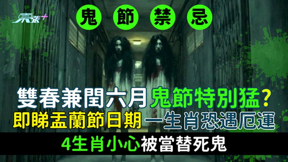 鬼節禁忌｜雙春兼閏六月鬼節特別猛？一生肖恐遇厄運 4生肖小心被當替死鬼 即睇盂蘭節日期