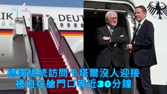 尷尬場面 | 德國總統訪問卡塔爾沒人迎接 被迫在艙門口等近30分鐘