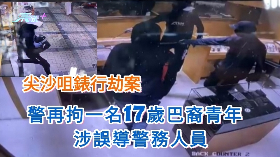 錶行劫案｜警再拘一名17歲巴裔青年 涉誤導警務人員